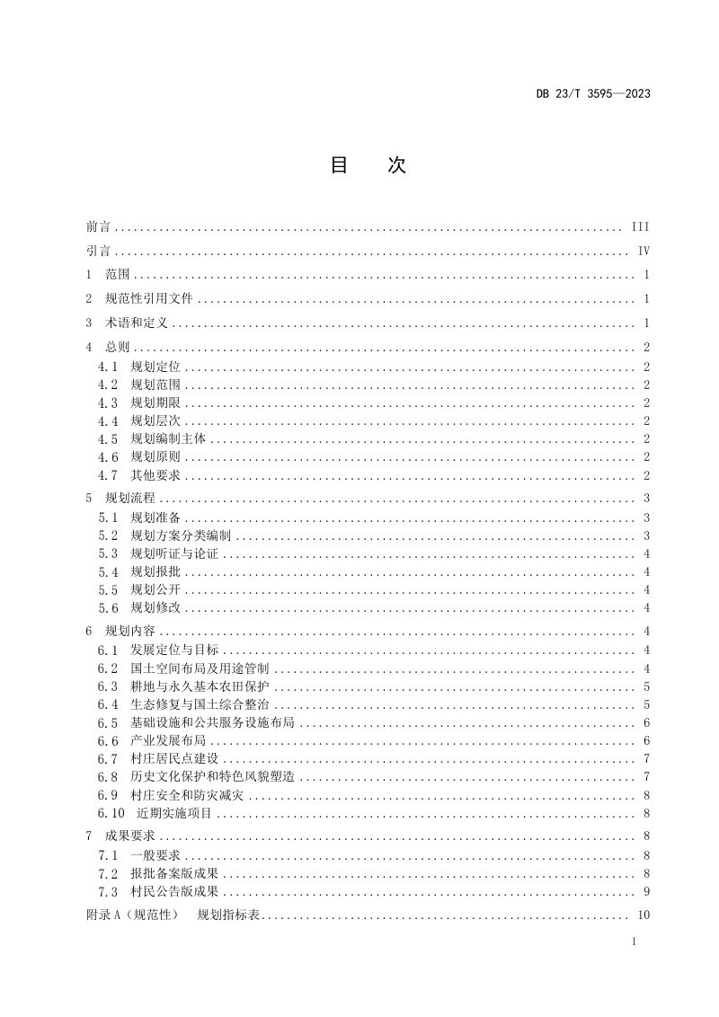 黑龙江省《村庄规划编制指南》DB23/T 3595-2023第2页