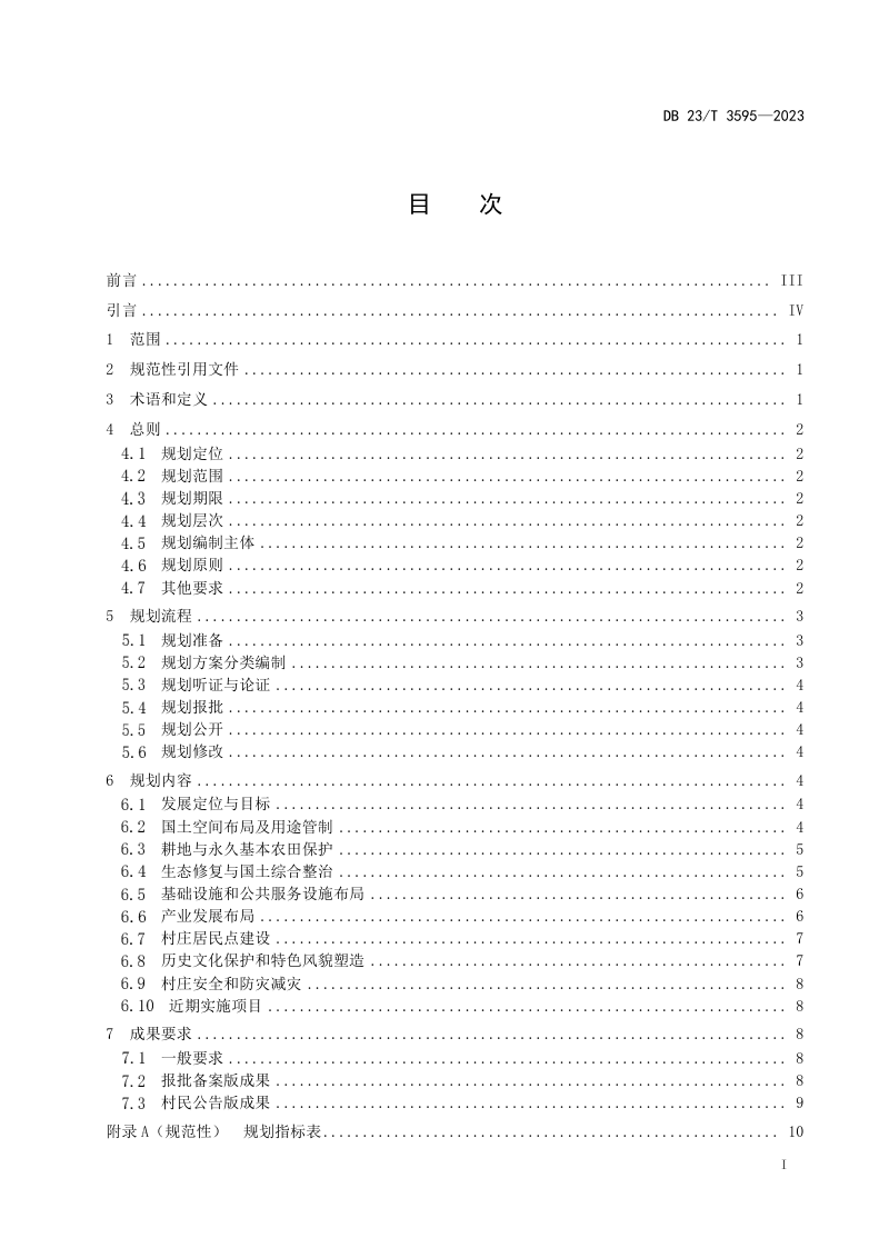 黑龙江省《村庄规划编制指南》DB23/T 3595-2023第2页