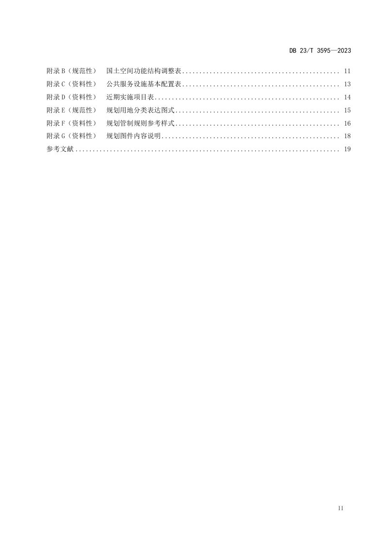 黑龙江省《村庄规划编制指南》DB23/T 3595-2023第3页