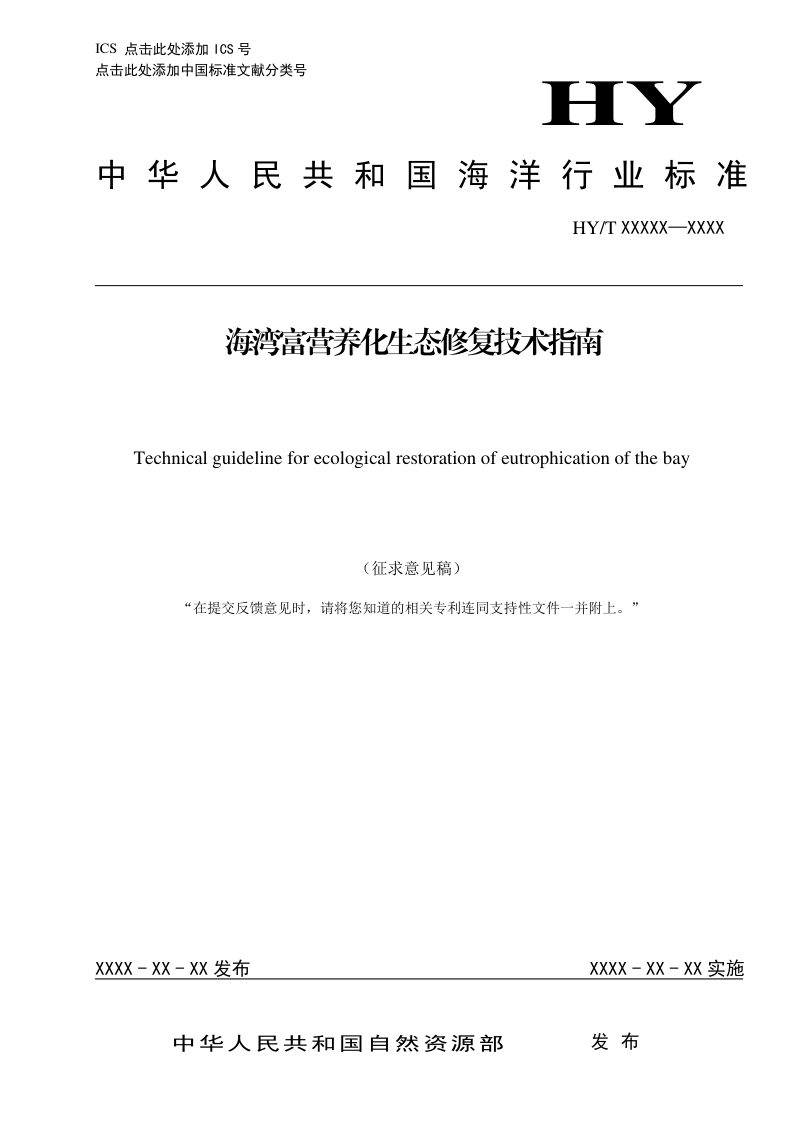 《海湾富营养化生态修复技术指南》(征求意见稿)第1页