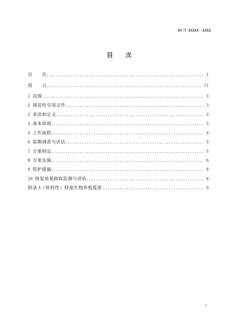 《海湾富营养化生态修复技术指南》(征求意见稿)第3页