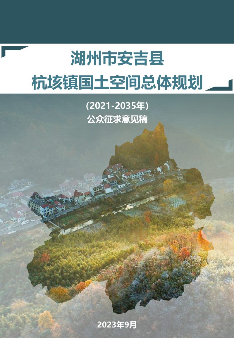 湖州市安吉县杭垓镇国土空间总体规划（2021-2035年）第1页
