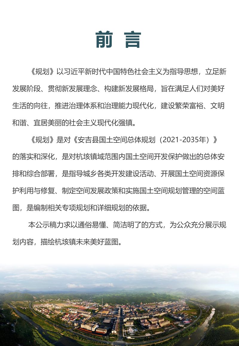 湖州市安吉县杭垓镇国土空间总体规划（2021-2035年）第2页