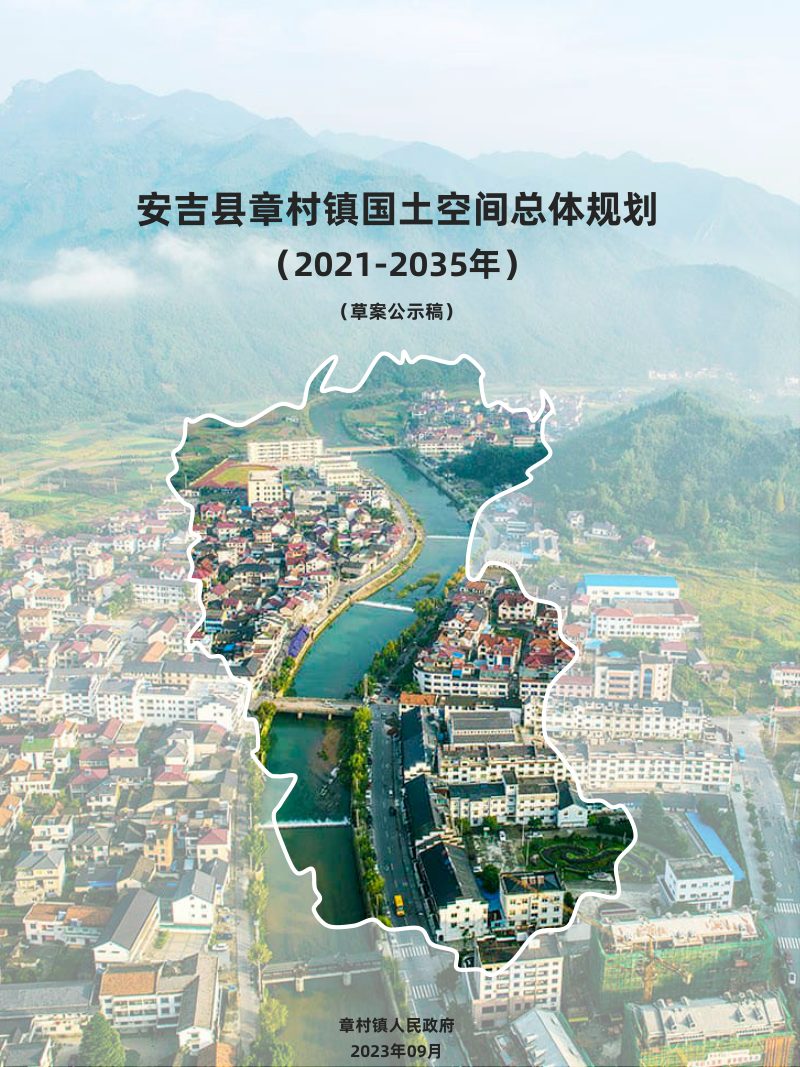 安吉县章村镇国土空间总体规划（2021-2035年）第1页
