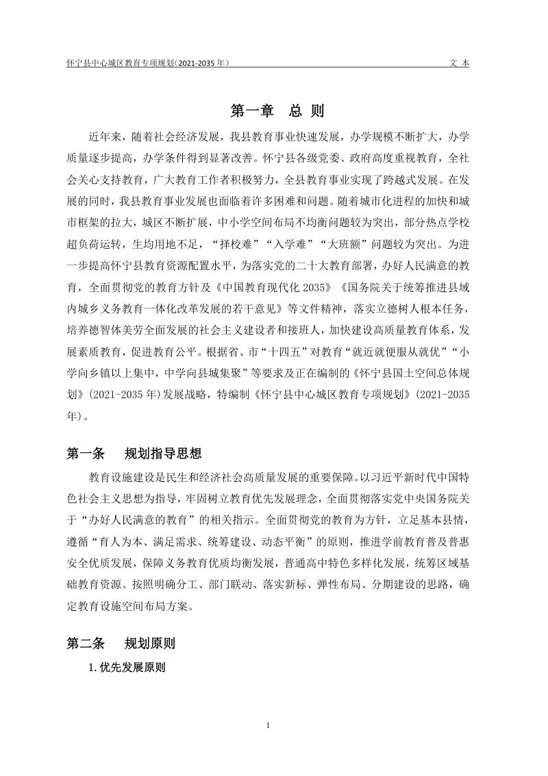 怀宁县中心城区教育专项规划（2021-2035年）第3页