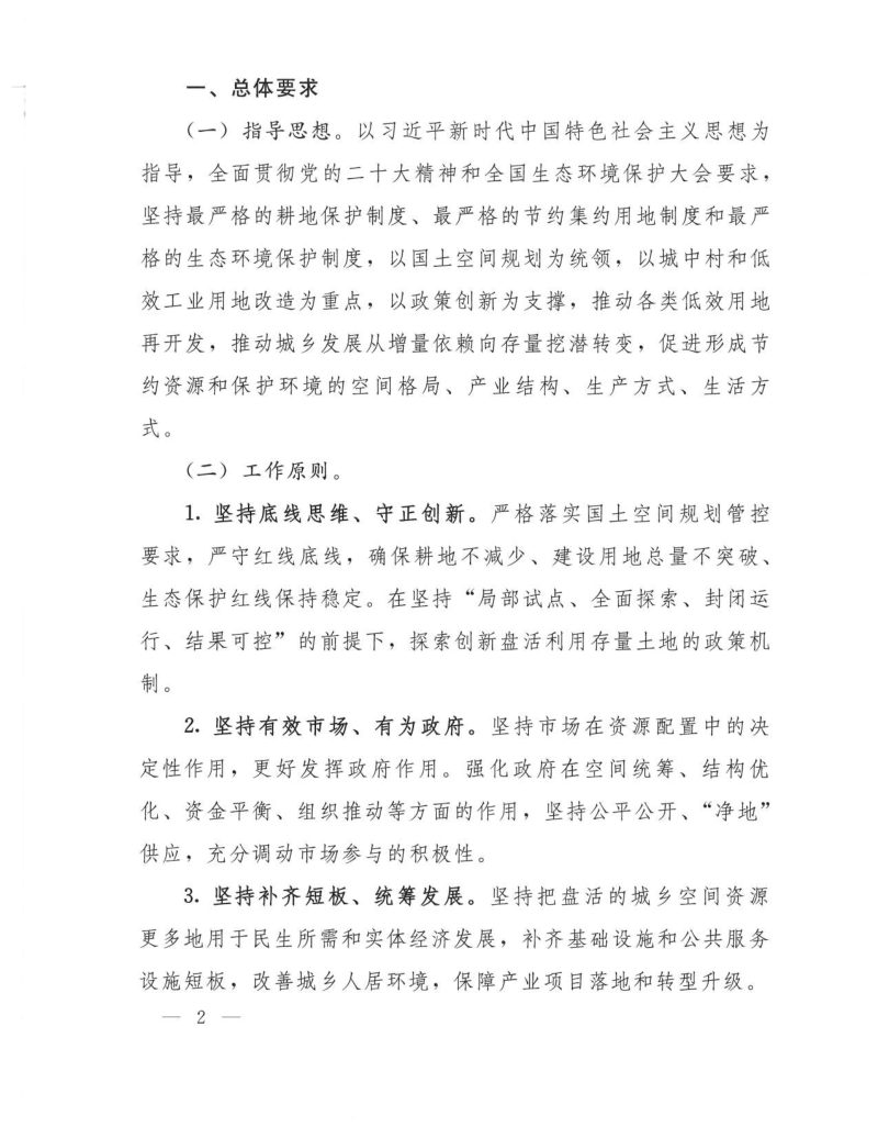 自然资源部《关于开展低效用地再开发试点工作的通知》自然资发〔2023〕171号第2页