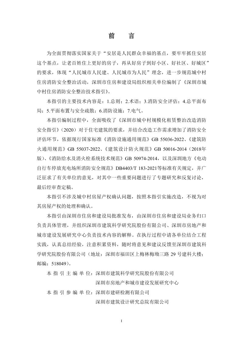 深圳市城中村住房消防安全整治技术指引（2023年）第2页