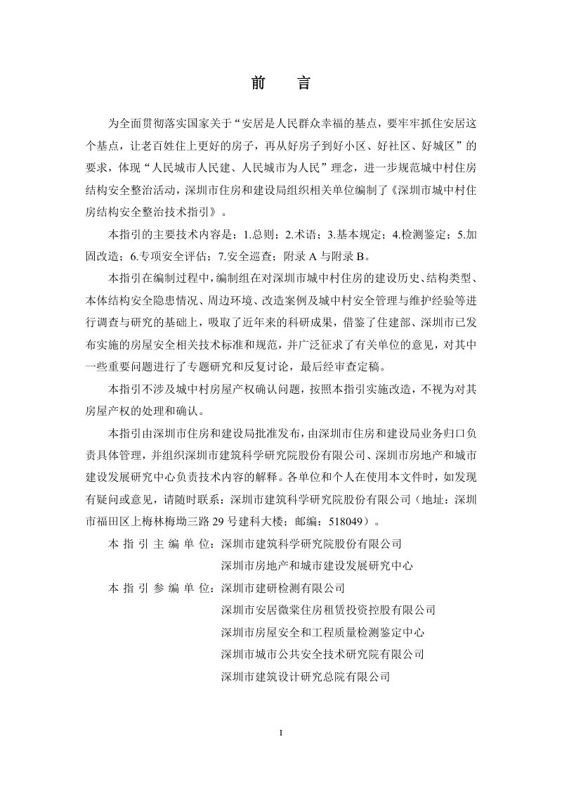 深圳市城中村住房结构安全整治技术指引（2023年）第2页