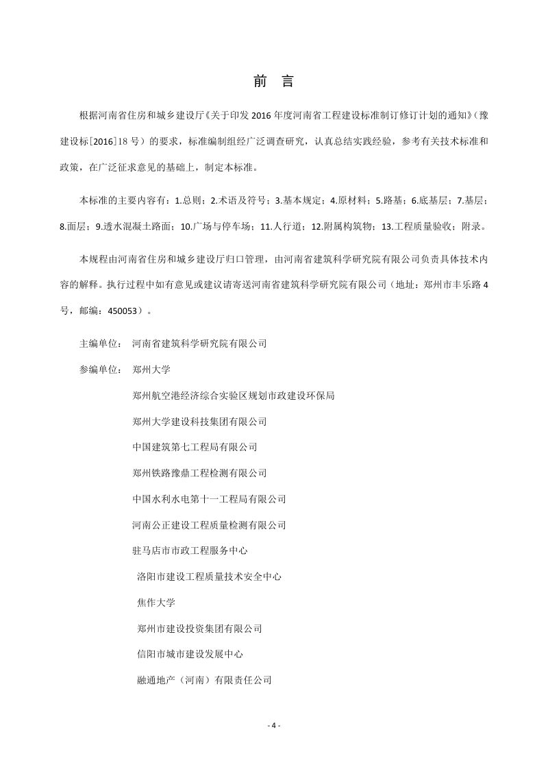 河南省《城市道路工程质量验收标准》DBJ41/T 274-2023第1页