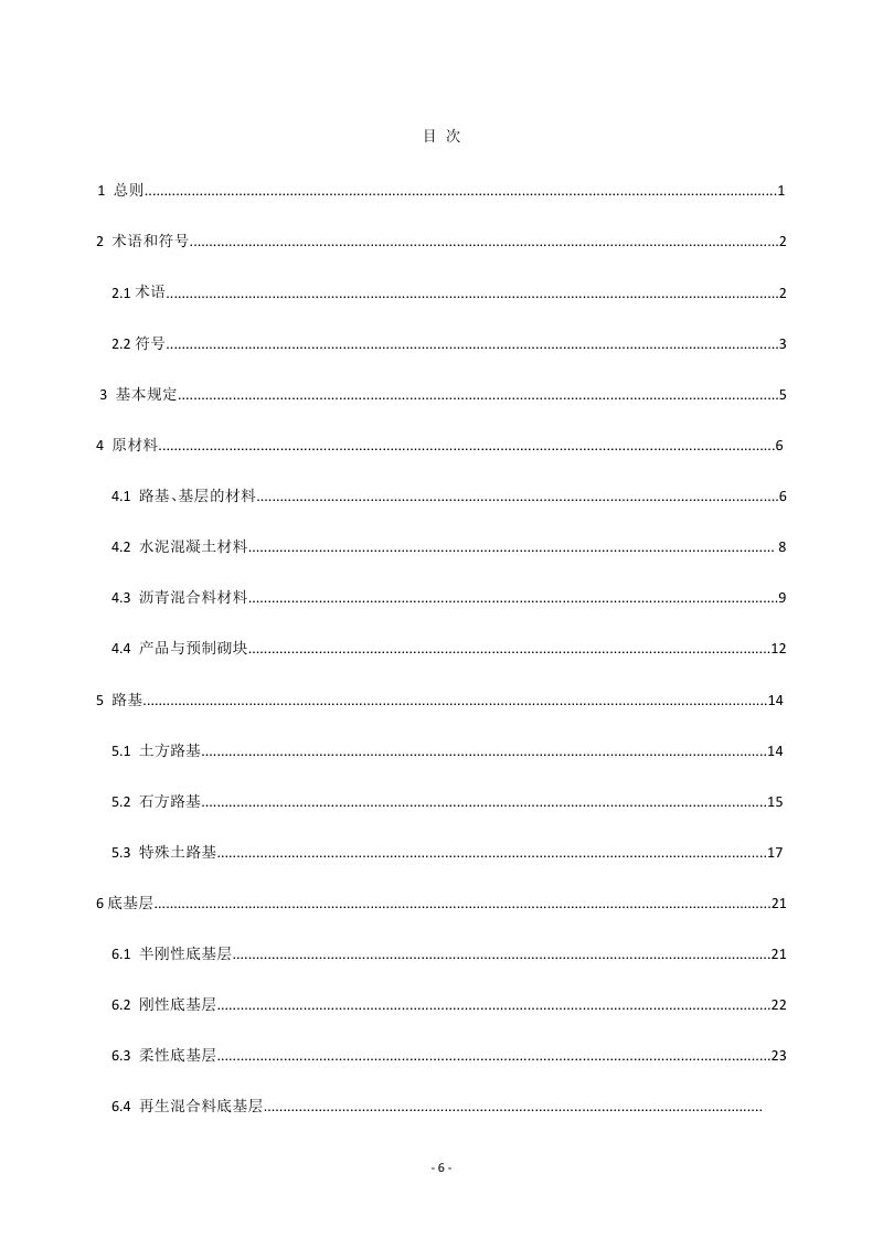 河南省《城市道路工程质量验收标准》DBJ41/T 274-2023第3页