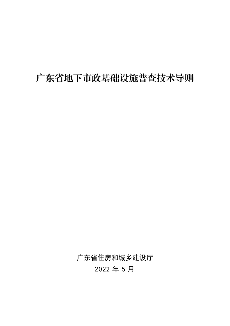 广东省地下市政基础设施普查技术导则第1页