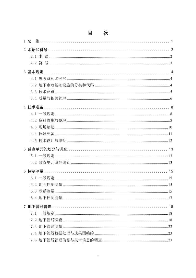 广东省地下市政基础设施普查技术导则第3页