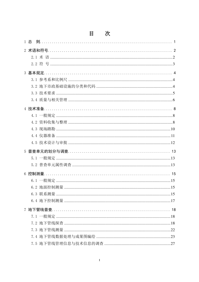 广东省地下市政基础设施普查技术导则第3页