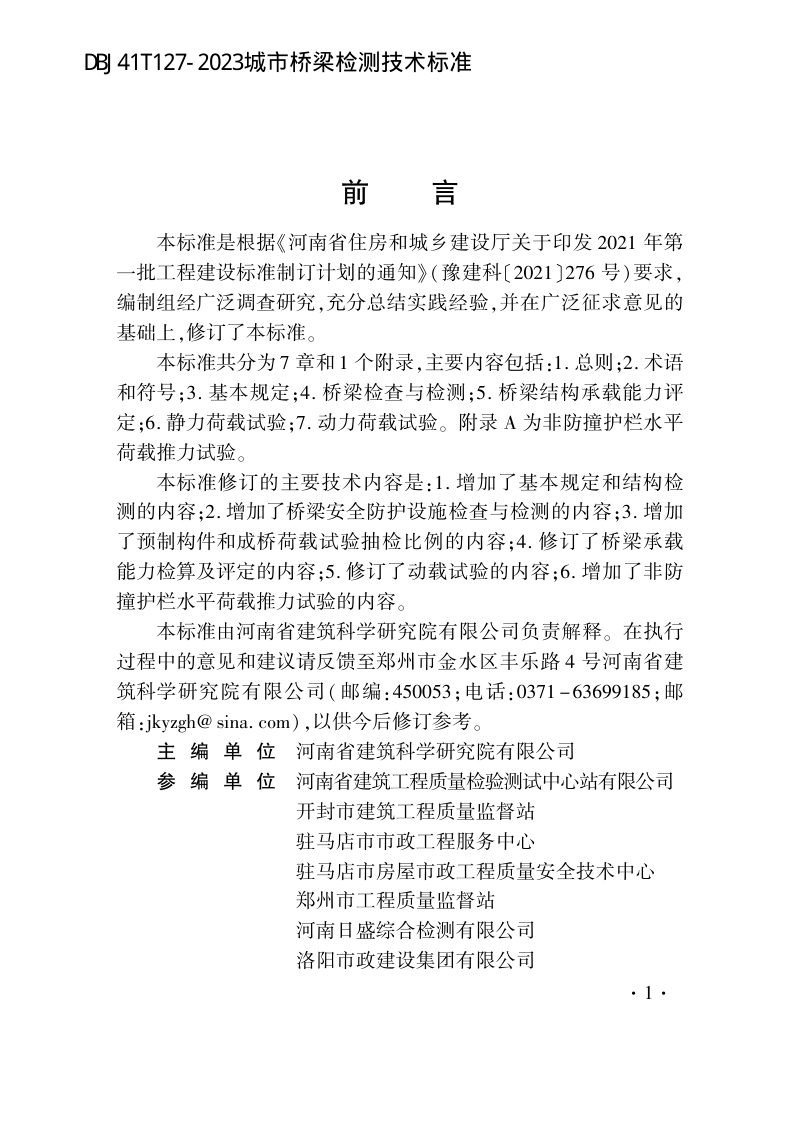 河南省《城市桥梁检测技术标准》DBJ41/T 127-2023第1页