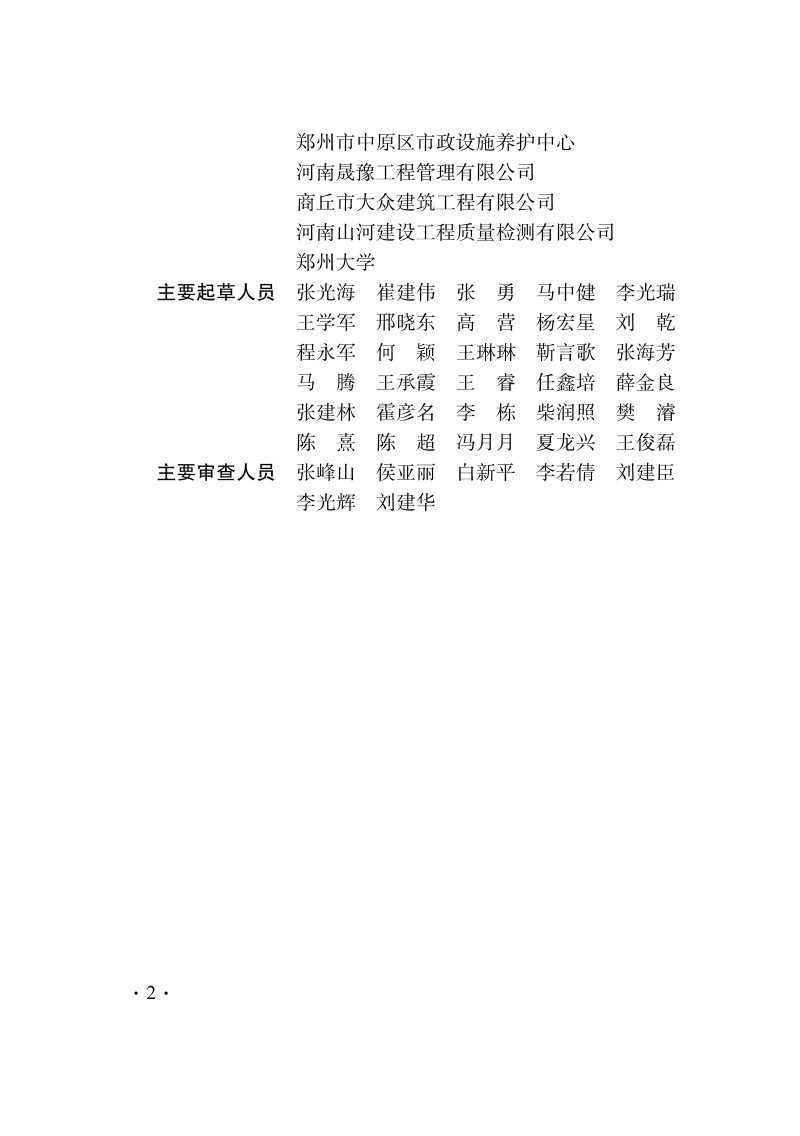 河南省《城市桥梁检测技术标准》DBJ41/T 127-2023第2页