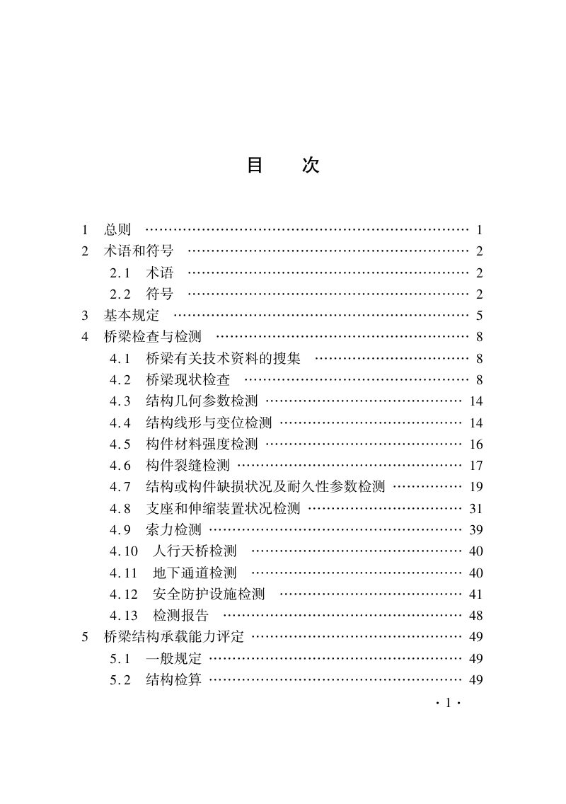 河南省《城市桥梁检测技术标准》DBJ41/T 127-2023第3页