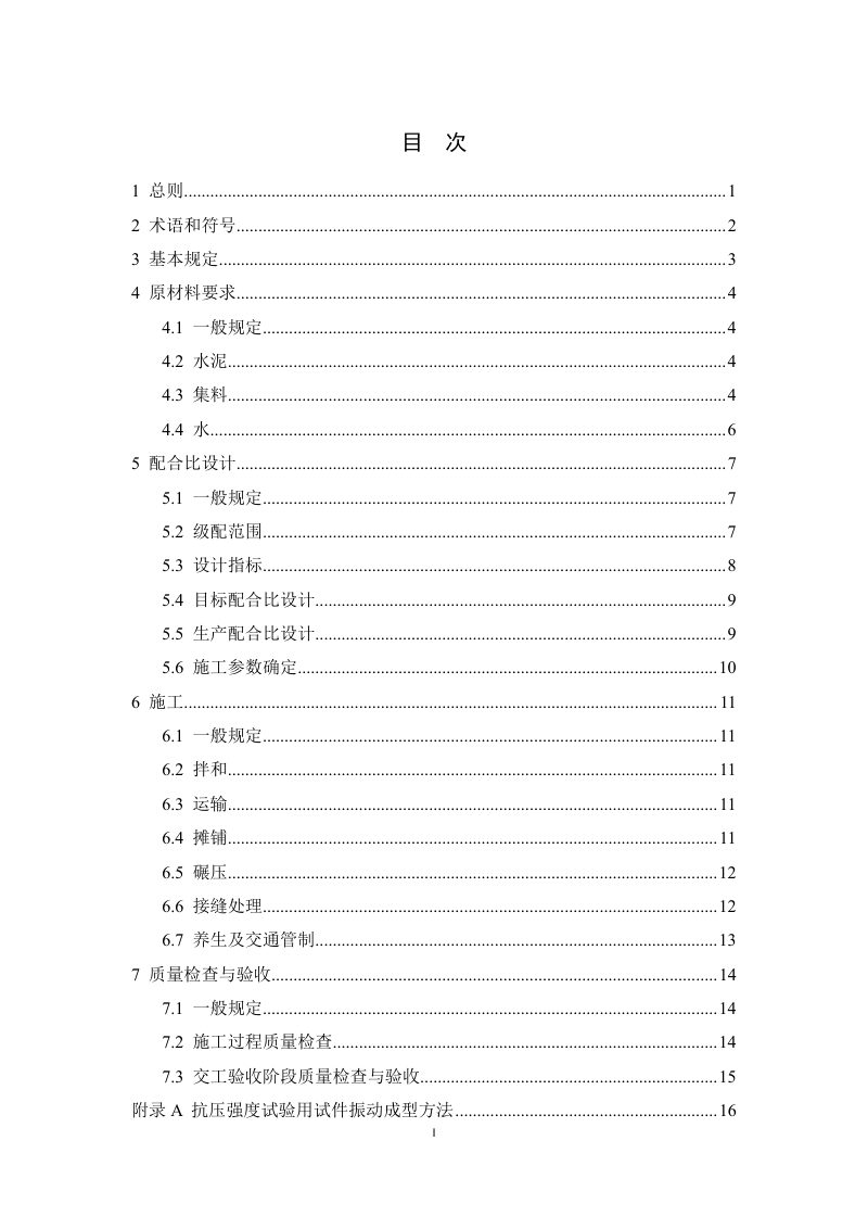 河南省《城镇道路振动成型法水泥稳定碎石基层应用技术标准》DBJ41/T 278-2023第2页