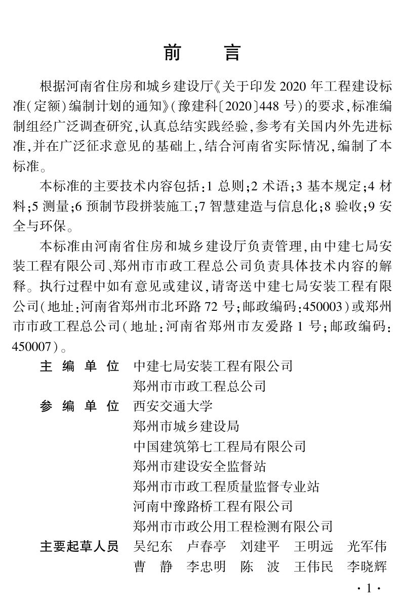 河南省《城市高架桥短线法预制节段梁拼装施工及质量验收标准》DBJ41/T 279-2023第1页