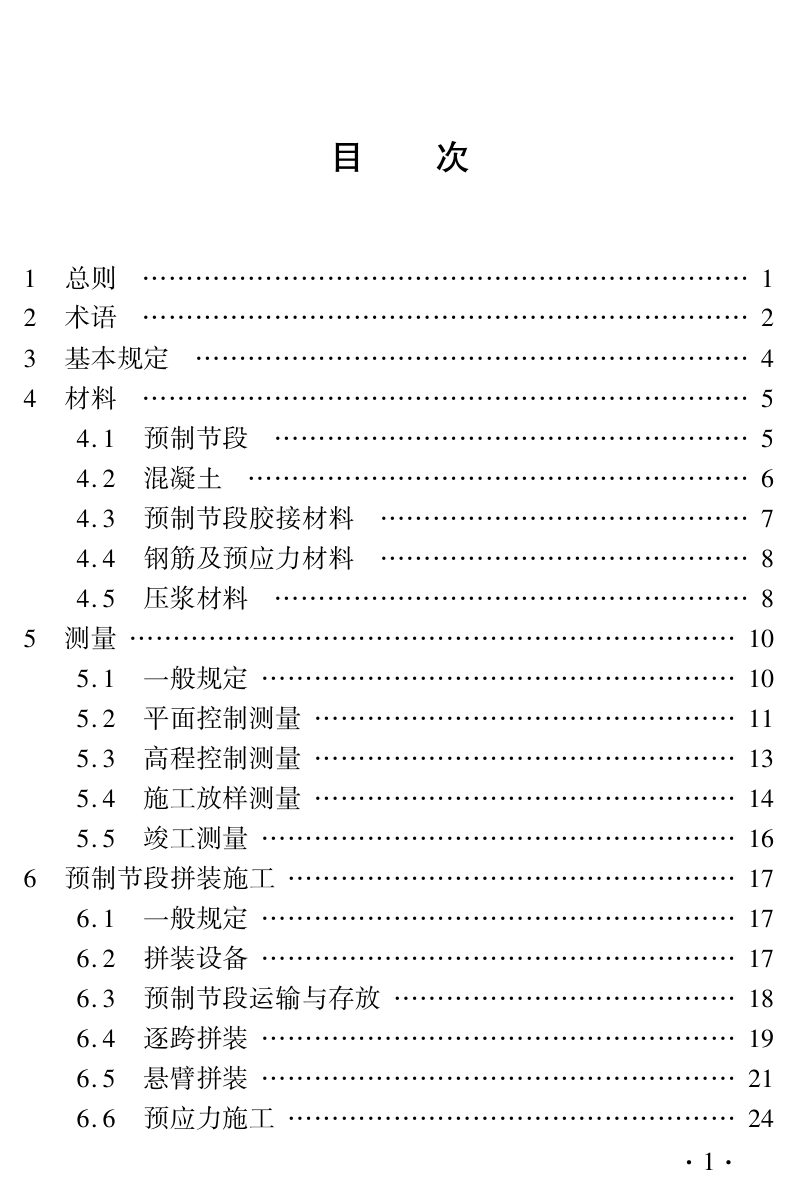 河南省《城市高架桥短线法预制节段梁拼装施工及质量验收标准》DBJ41/T 279-2023第3页