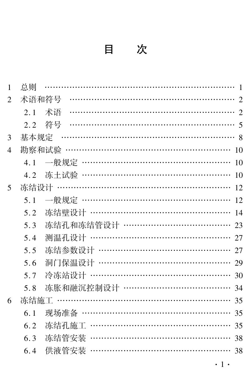 河南省《轨道交通工程盾构始发与接收冻结法端头加固技术标准》DBJ41/T 276-2023第3页