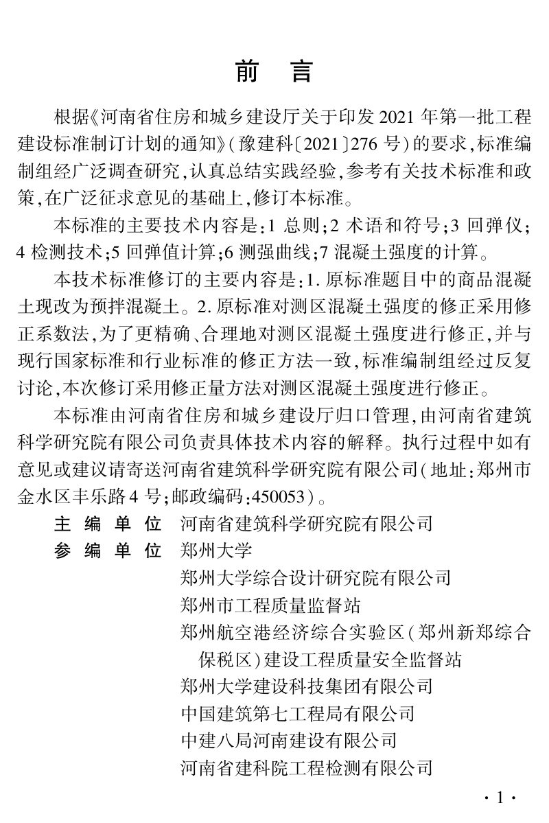河南省《回弹法检测预拌混凝土抗压强度技术标准》DBJ41/T 056-2023第1页