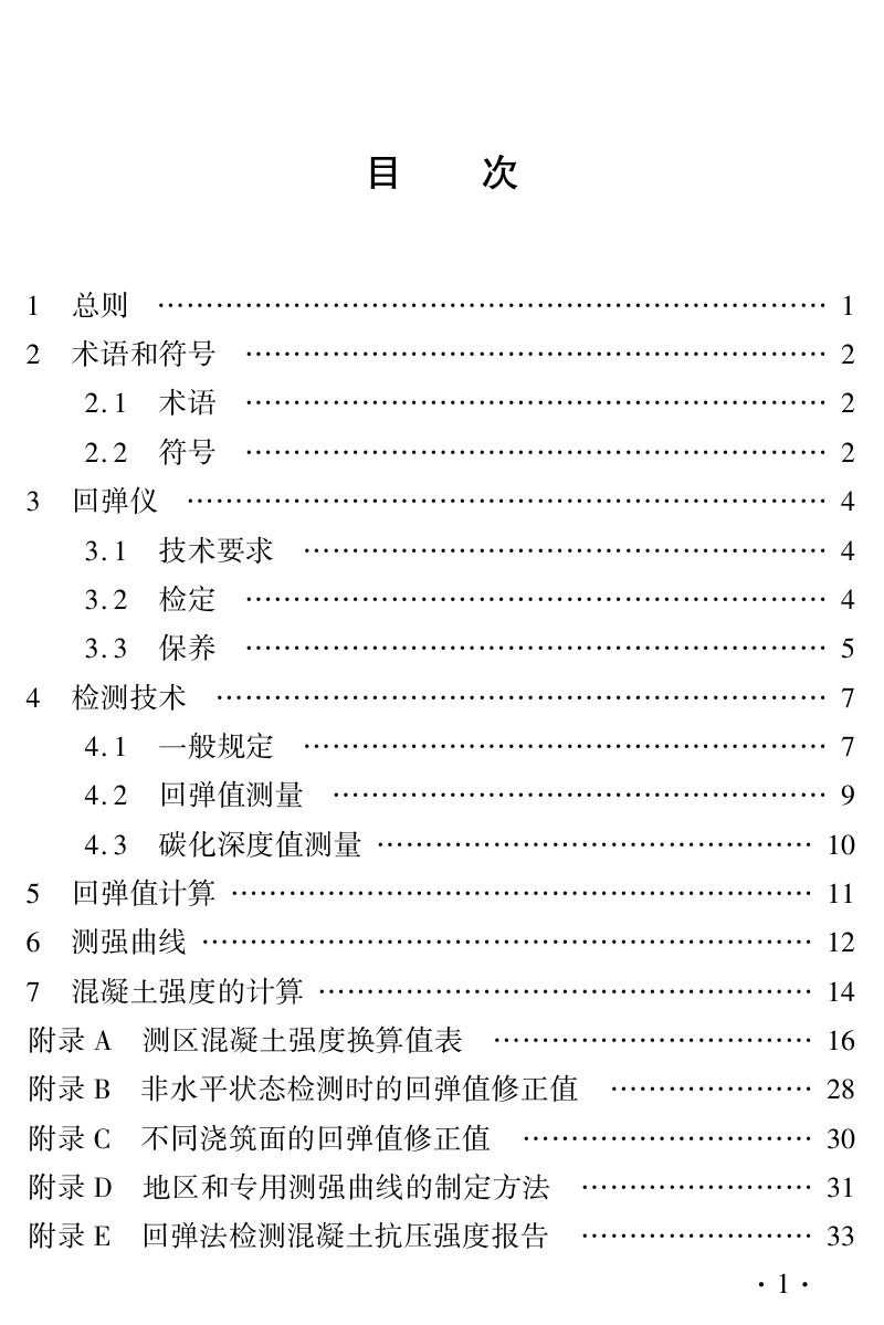 河南省《回弹法检测预拌混凝土抗压强度技术标准》DBJ41/T 056-2023第3页