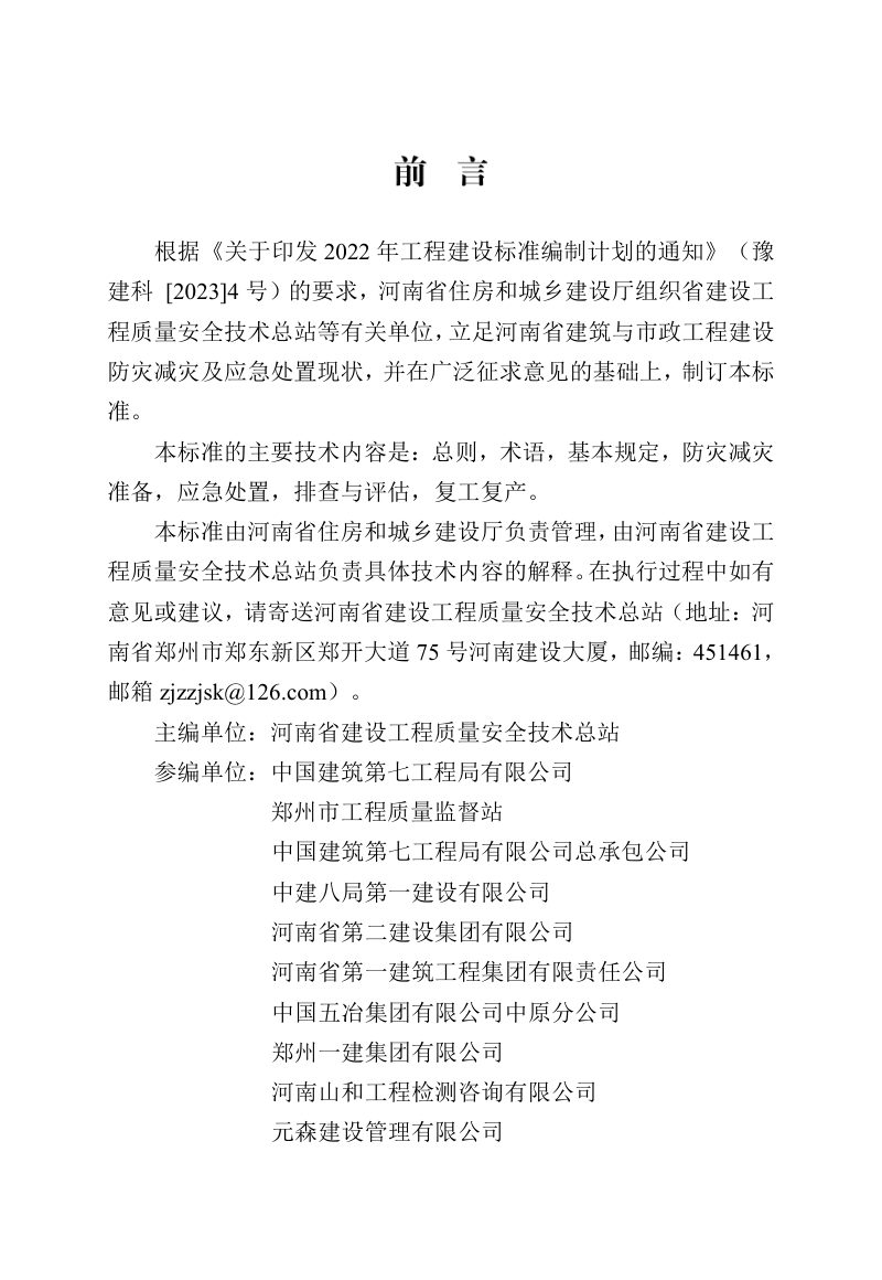 河南省《建筑与市政工程建设防灾减灾及应急处置技术标准》DBJ41/T 273-2023第1页