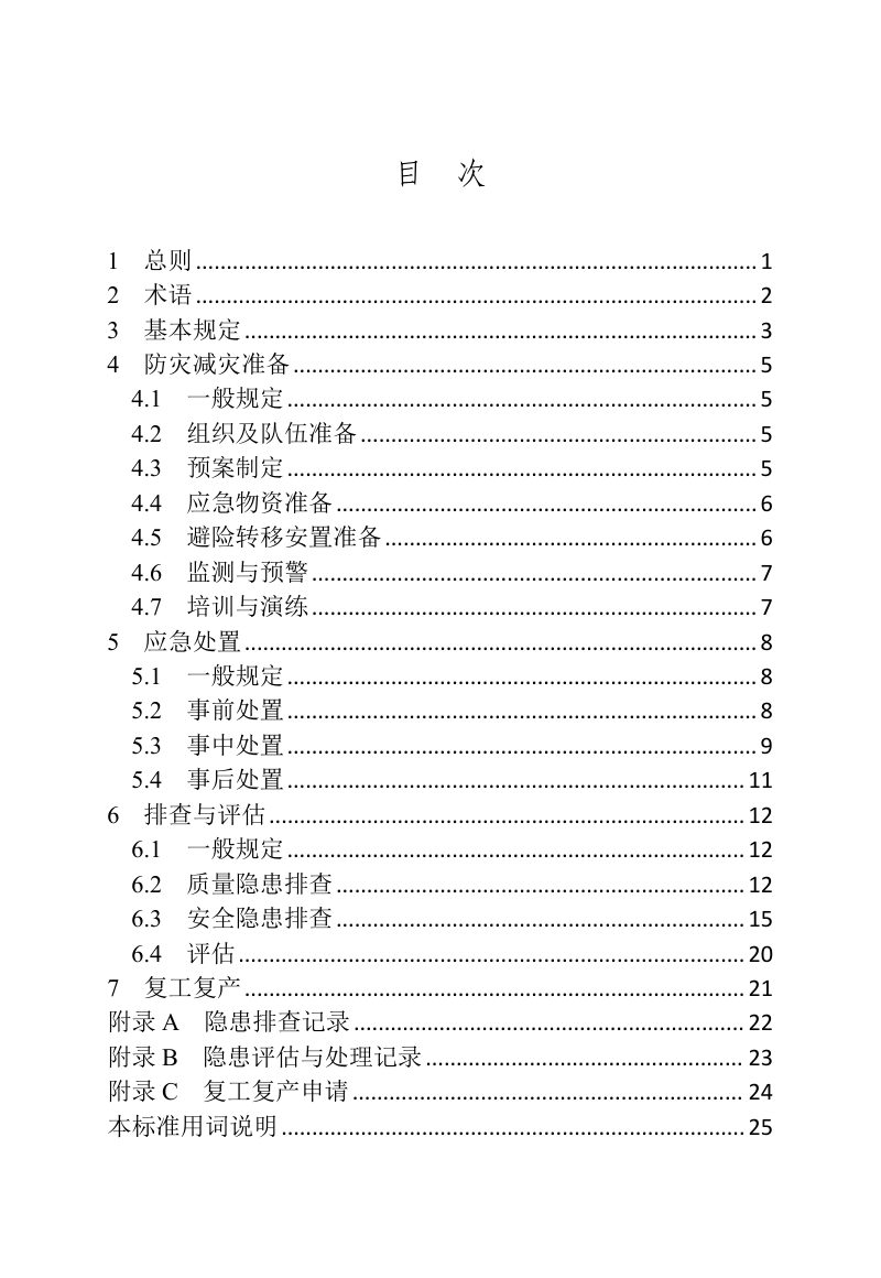 河南省《建筑与市政工程建设防灾减灾及应急处置技术标准》DBJ41/T 273-2023第3页