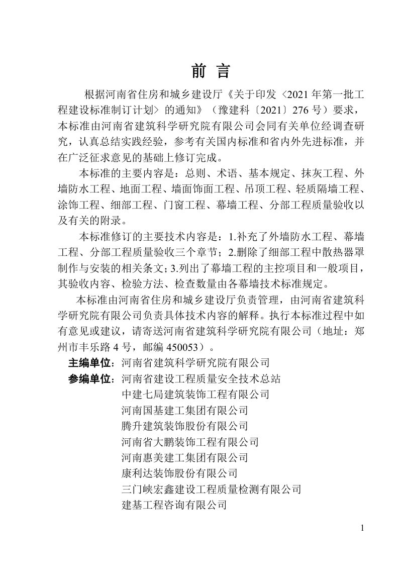 河南省《建筑装饰装修工程质量验收标准》DBJ41/T 125-2023第1页