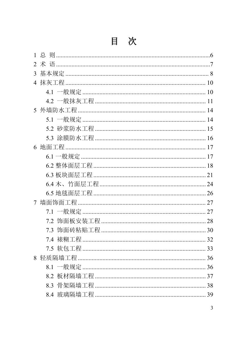 河南省《建筑装饰装修工程质量验收标准》DBJ41/T 125-2023第3页