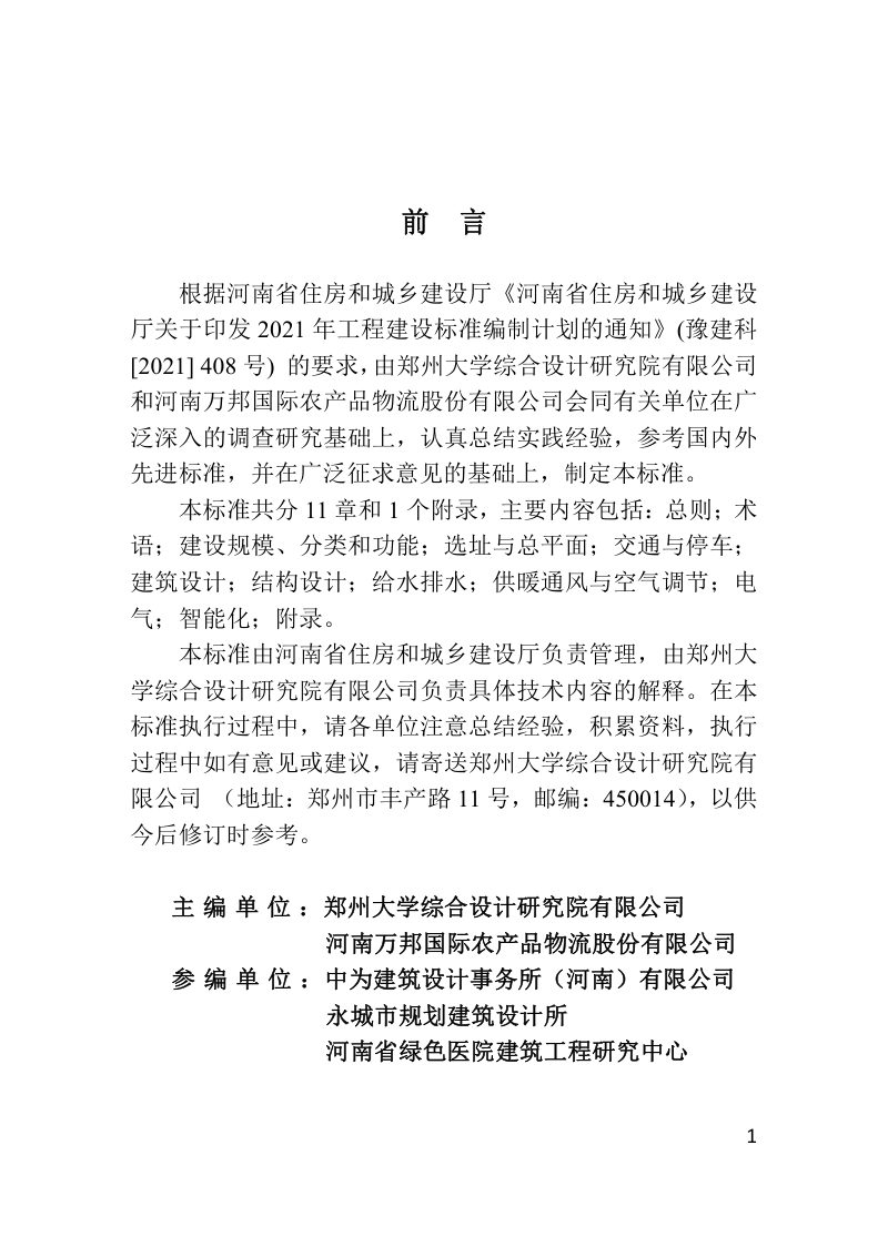河南省《农产品批发市场建设设计标准》DBJ41/T 282-2023第1页
