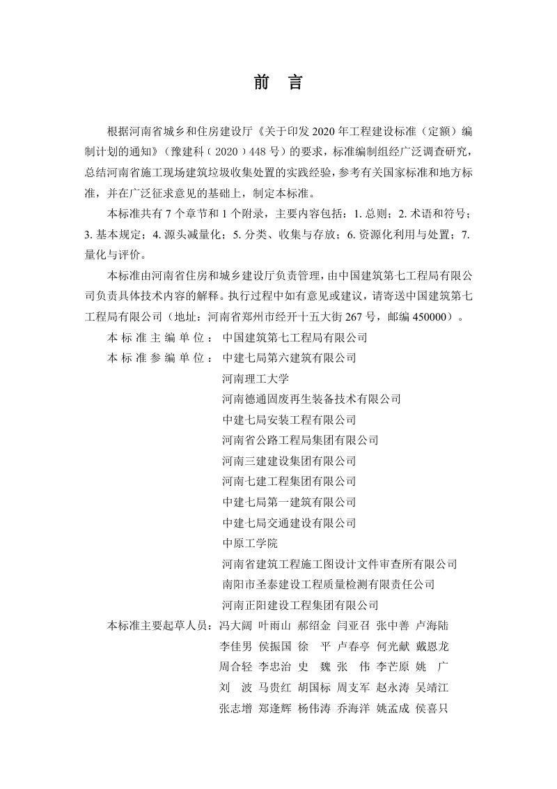 河南省《施工现场建筑垃圾收集处置技术标准》DBJ41/T 280-2023第1页