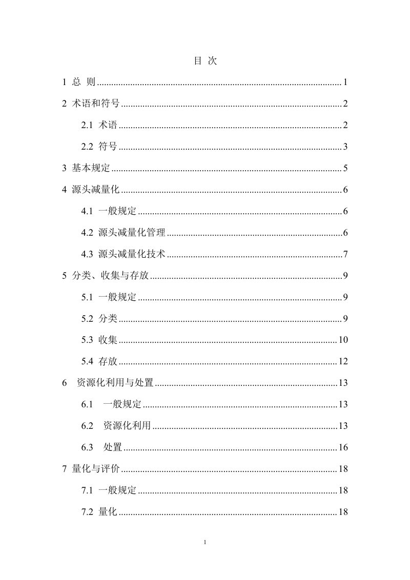 河南省《施工现场建筑垃圾收集处置技术标准》DBJ41/T 280-2023第3页