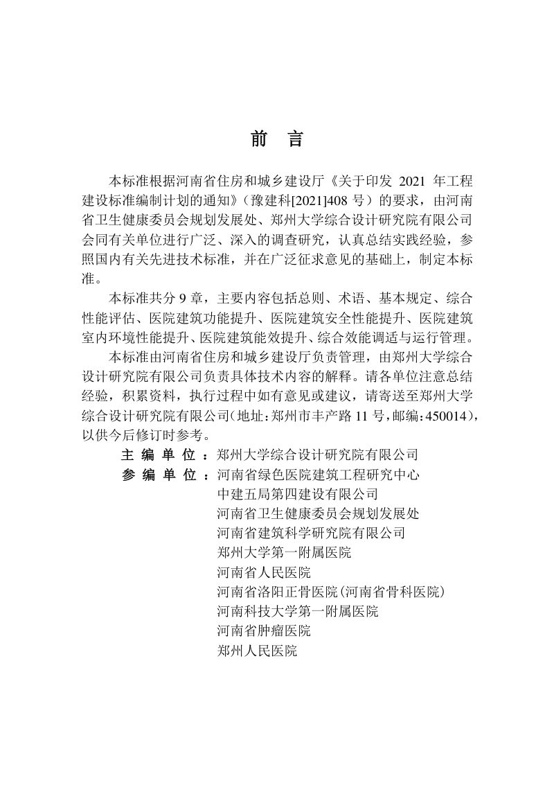 河南省《医院建筑性能改造提升设计标准》DBJ41/T 281-2023第1页
