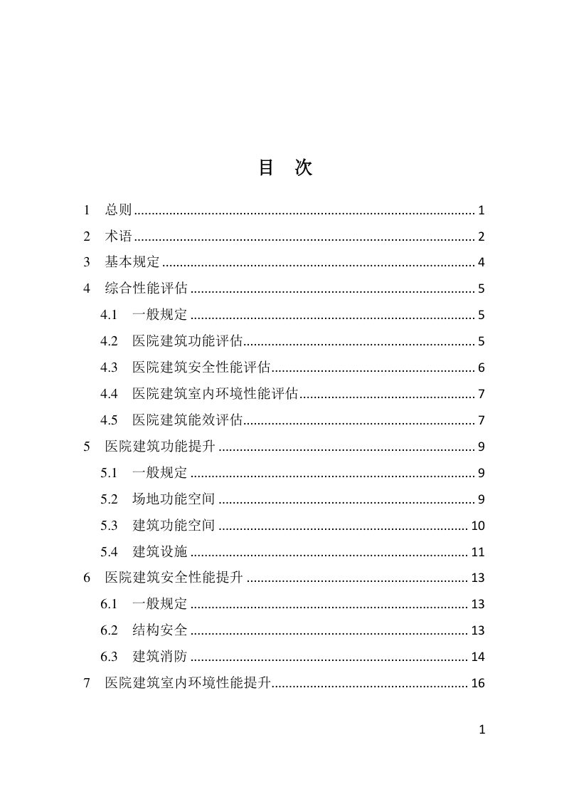河南省《医院建筑性能改造提升设计标准》DBJ41/T 281-2023第3页