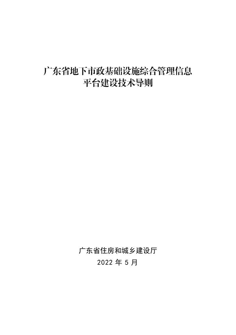 广东省地下市政基础设施综合管理信息平台建设技术导则第1页