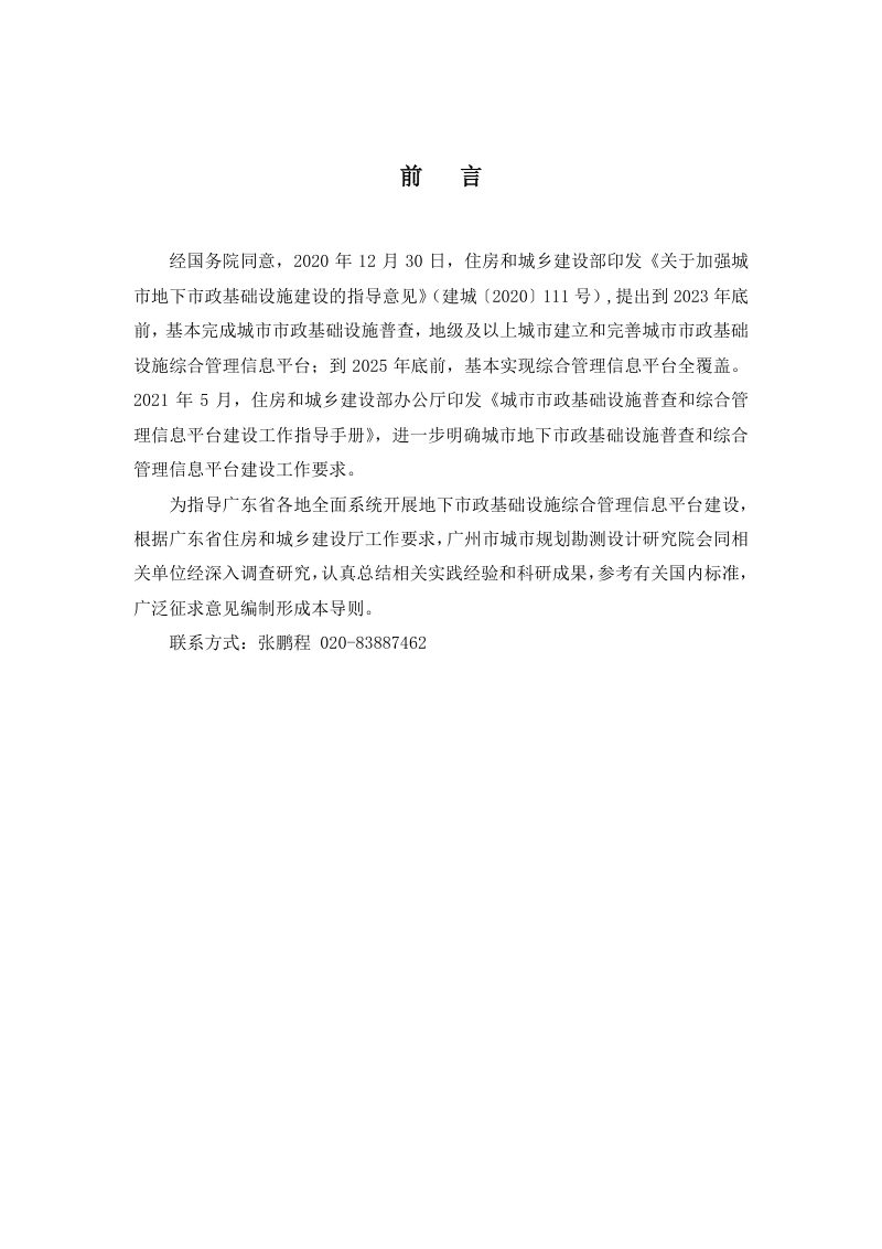 广东省地下市政基础设施综合管理信息平台建设技术导则第2页