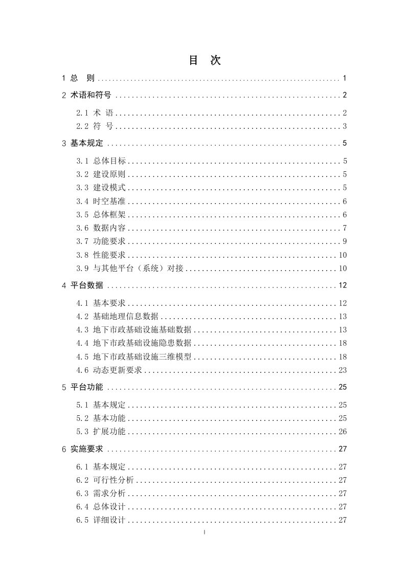 广东省地下市政基础设施综合管理信息平台建设技术导则第3页
