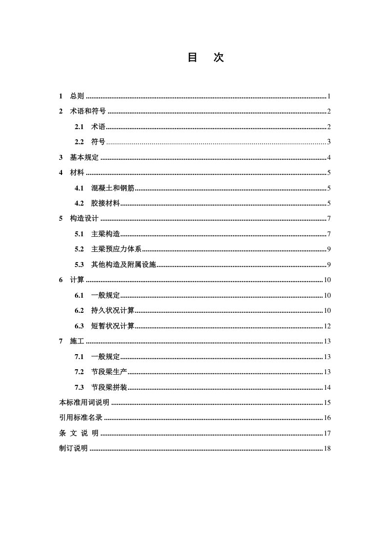 河南省《预应力混凝土桥梁节段预制拼装设计标准》DBJ41/T 275-2023第2页