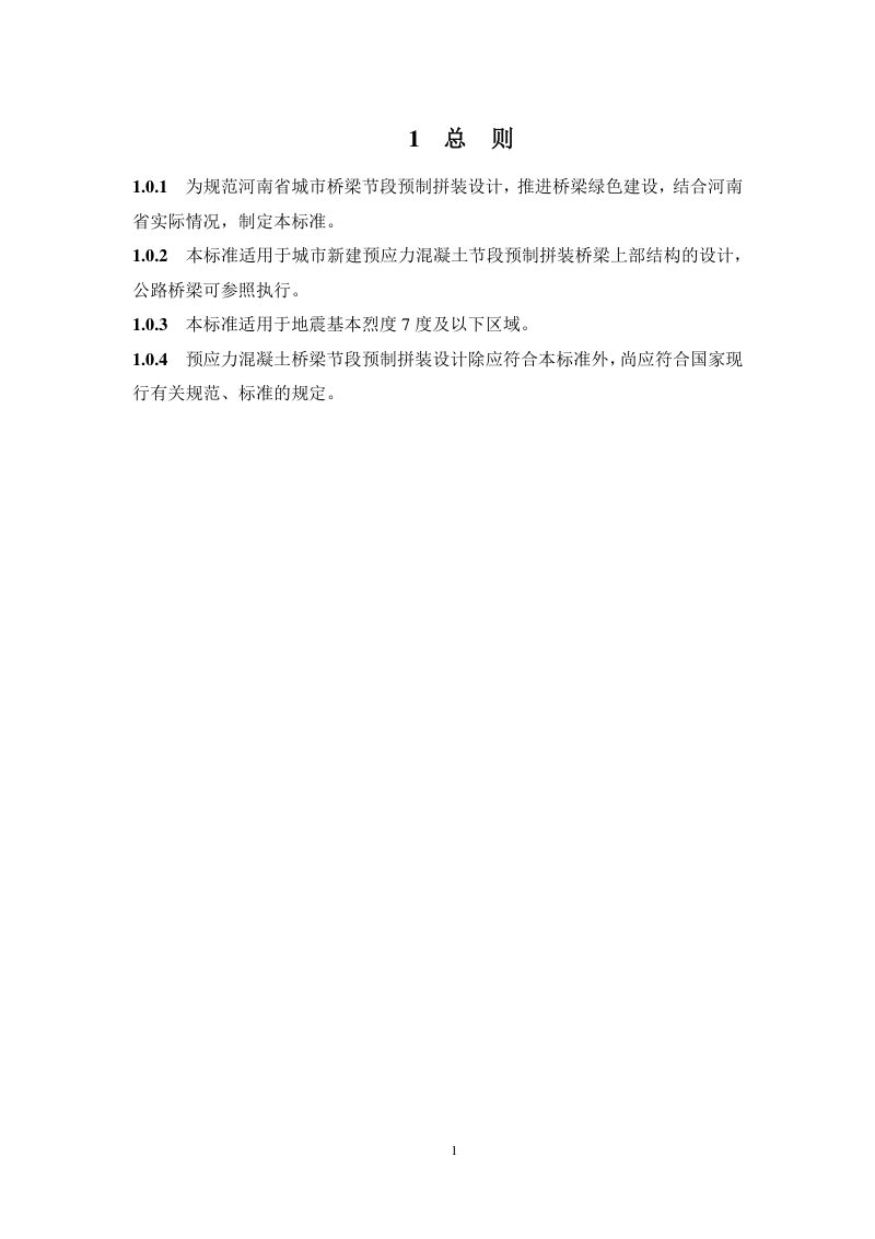 河南省《预应力混凝土桥梁节段预制拼装设计标准》DBJ41/T 275-2023第3页