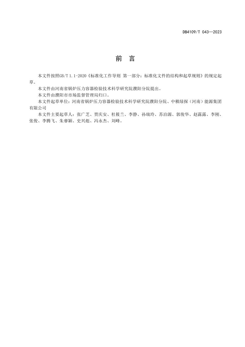 河南省濮阳市《生活垃圾焚烧发电锅炉节能环保技术规范》DB4109/T 043-2023第2页