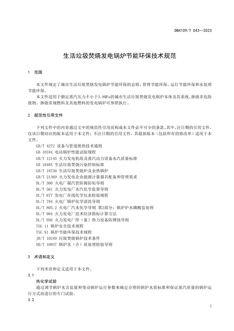 河南省濮阳市《生活垃圾焚烧发电锅炉节能环保技术规范》DB4109/T 043-2023第3页