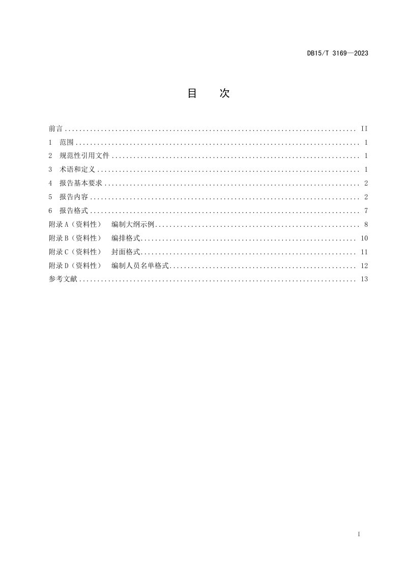 内蒙古自治区《风电场风能资源评估报告编制规范》DB15_T 3169-2023，自2023年10月15日起实施第3页