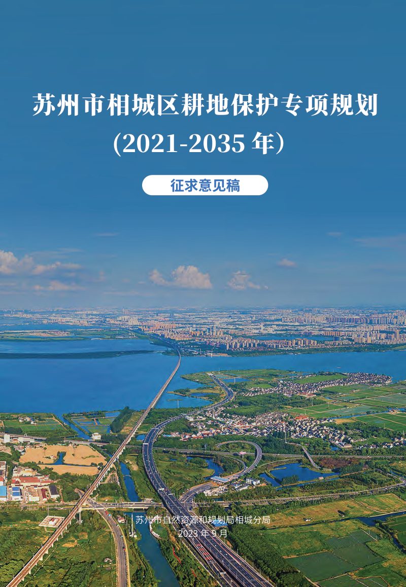 苏州市相城区耕地保护专项规划（2021-2035年）第1页