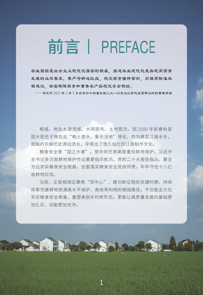 苏州市相城区耕地保护专项规划（2021-2035年）第2页
