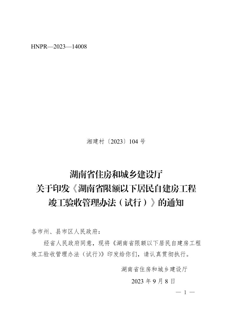 湖南省限额以下居民自建房工程竣工验收管理办法（试行）第1页