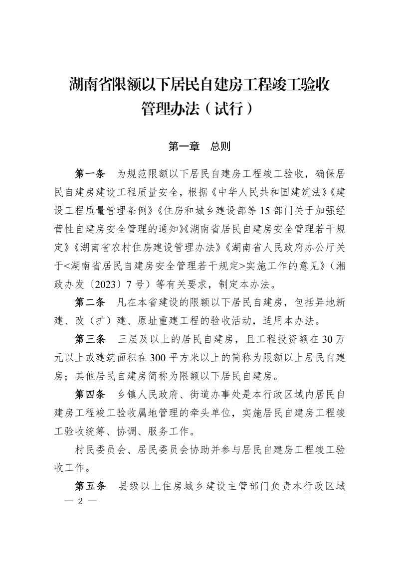 湖南省限额以下居民自建房工程竣工验收管理办法（试行）第2页