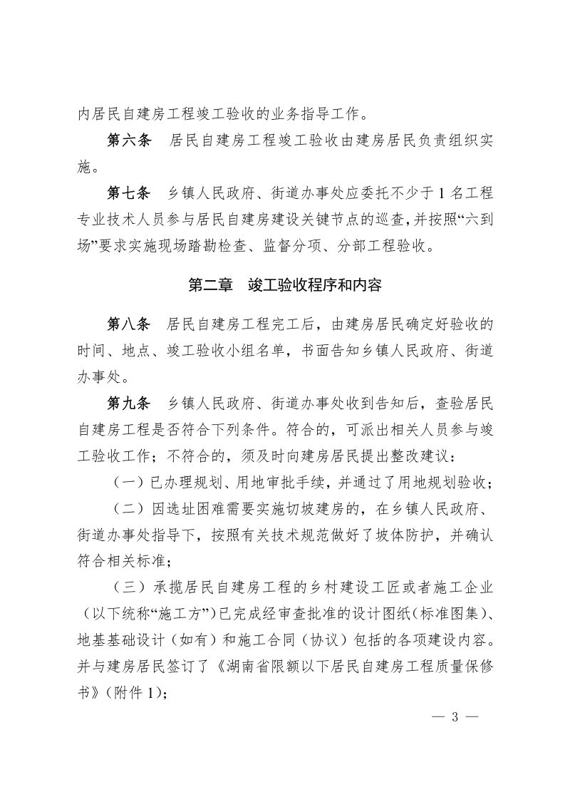 湖南省限额以下居民自建房工程竣工验收管理办法（试行）第3页