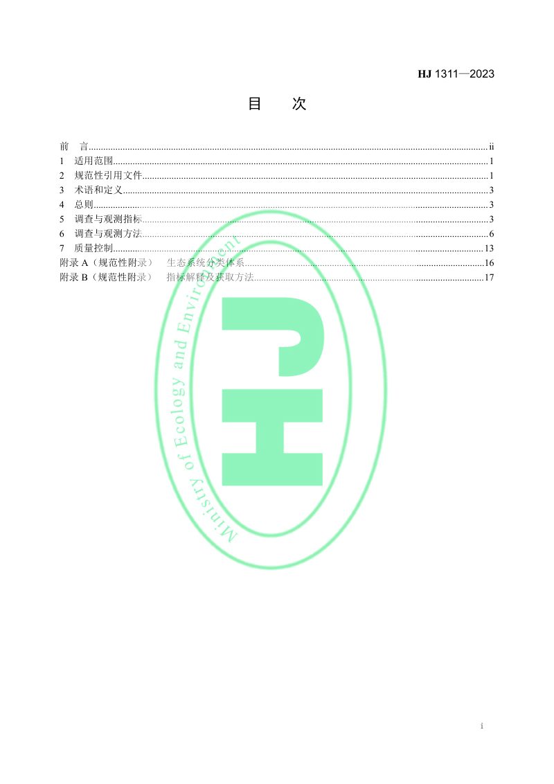 《自然保护地生态环境调查与观测技术规范》HJ1311-2023第2页