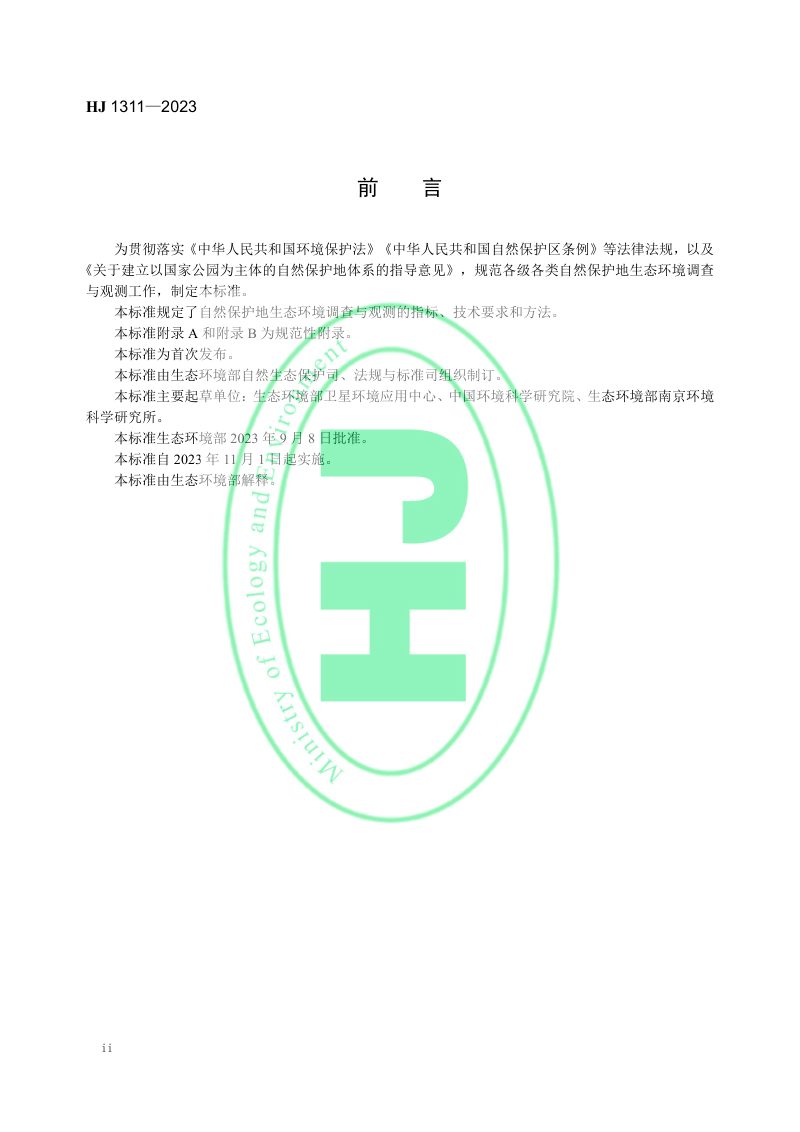 《自然保护地生态环境调查与观测技术规范》HJ1311-2023第3页